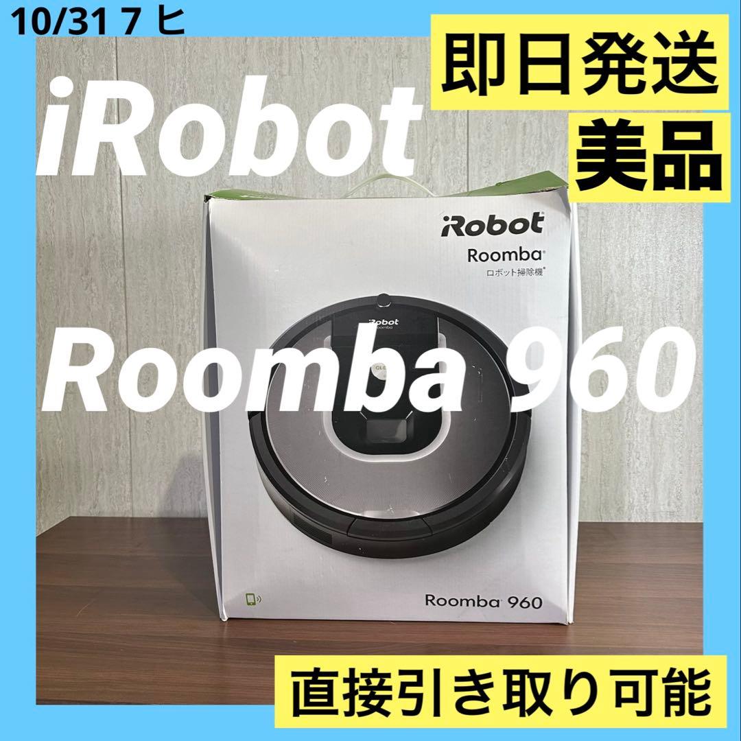 即日発送 美品 ルンバ　iRobot Roomba 960