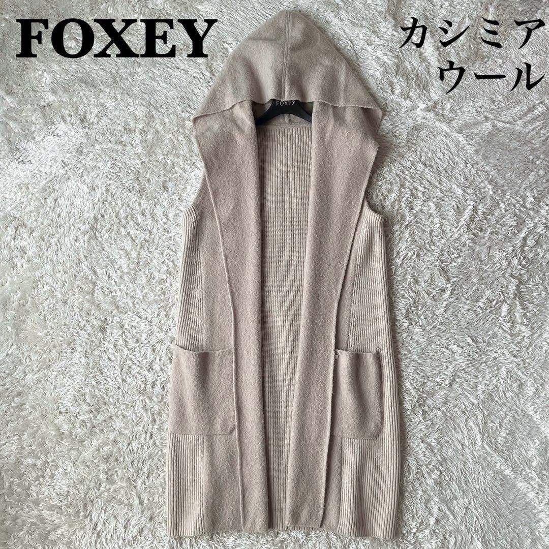 フォクシー カシミアウール ニットジレ ロングベスト フーディ ニットコート
