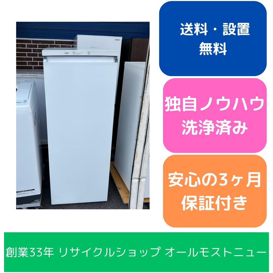 【福岡市限定】冷凍庫 アクア 2023年 153L【安心の3ヶ月保証】