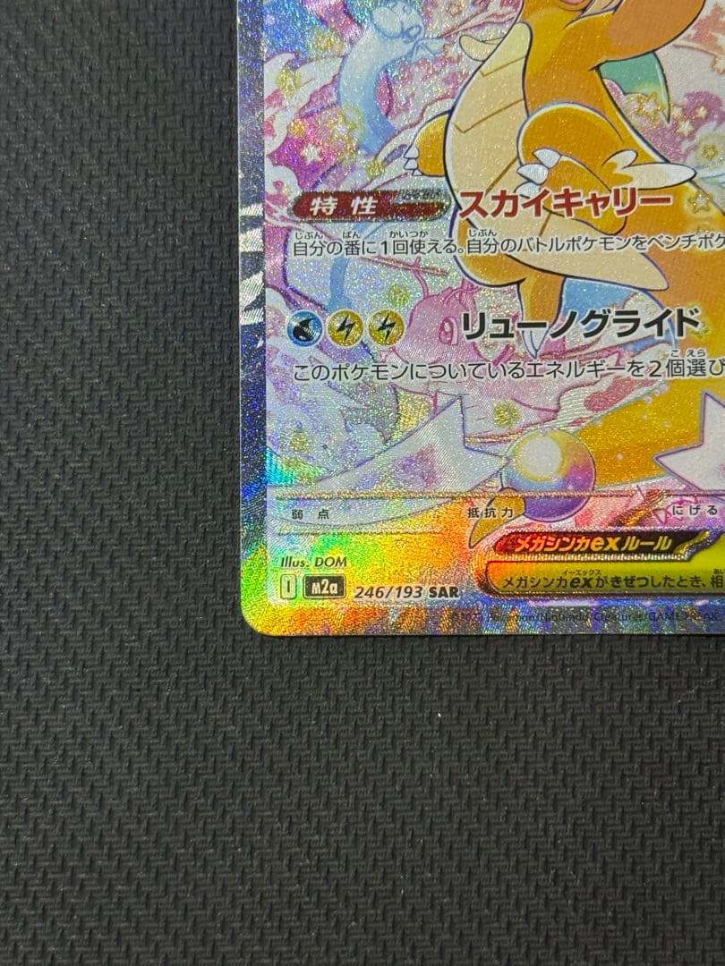 T*i様 メガカイリューex SAR 246/193