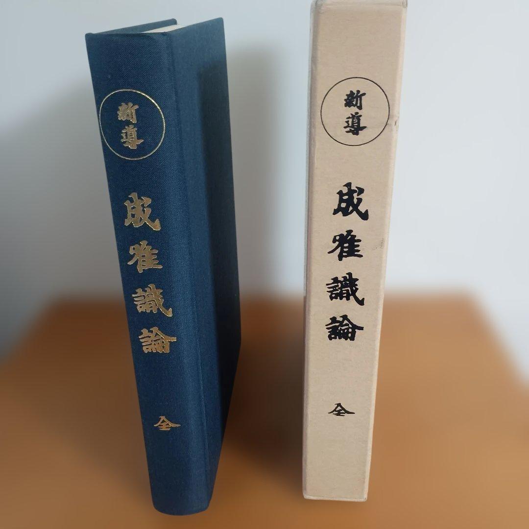 新導成唯識論　発行者　法隆寺　校訂者　佐伯定胤