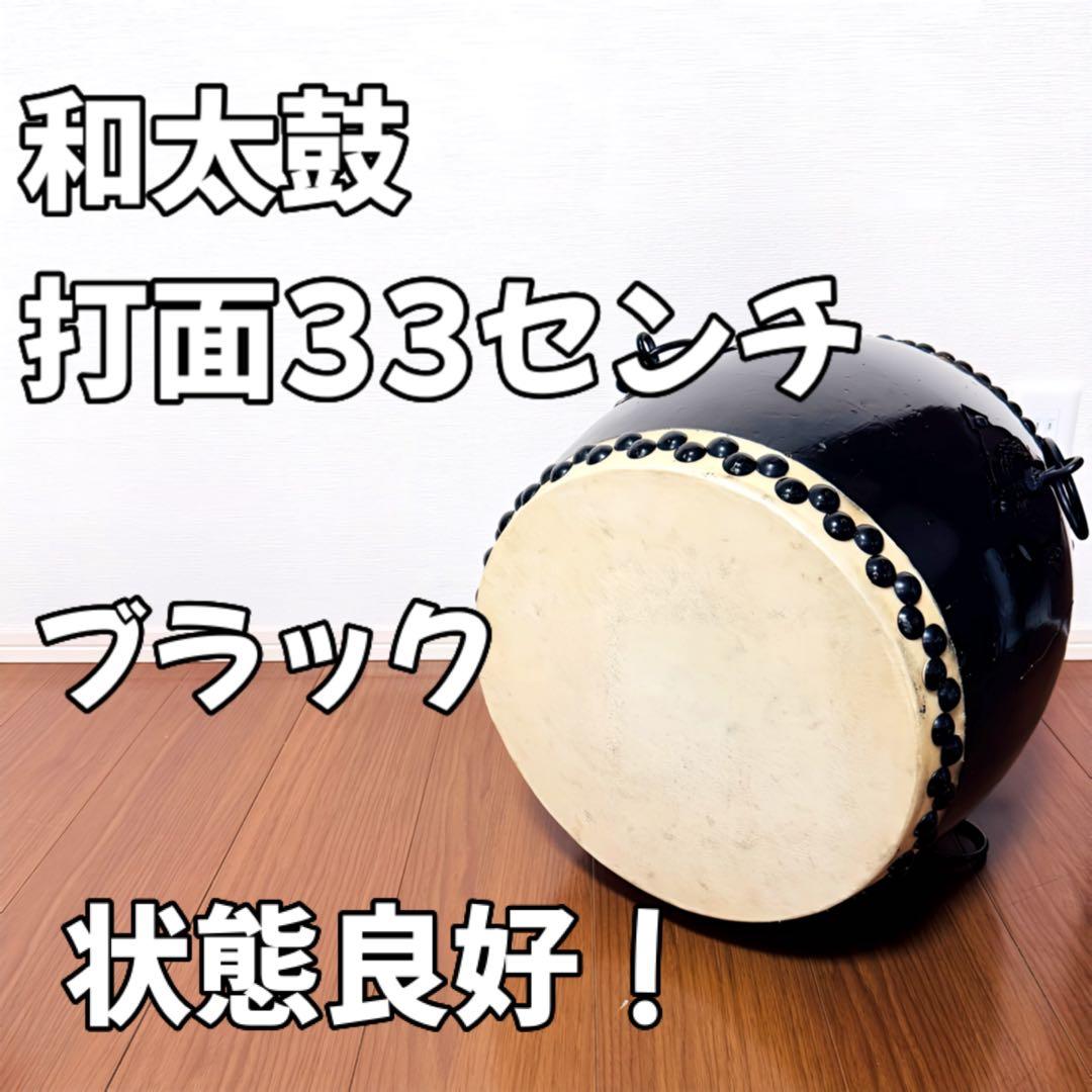 和太鼓 打面33センチ ブラック　黒　大太鼓