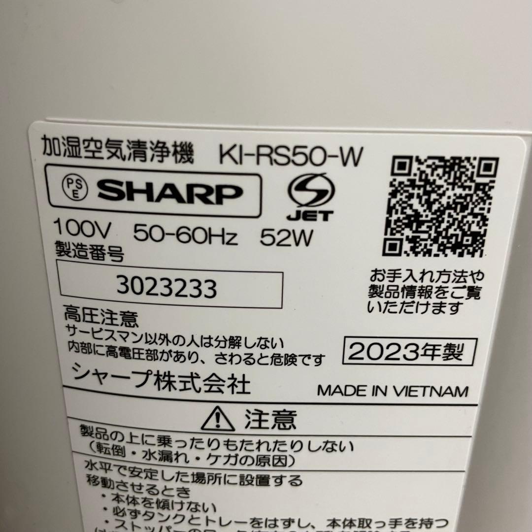 ★送料込み SHARP 加湿空気清浄機 KI-RS50-W 2023年製