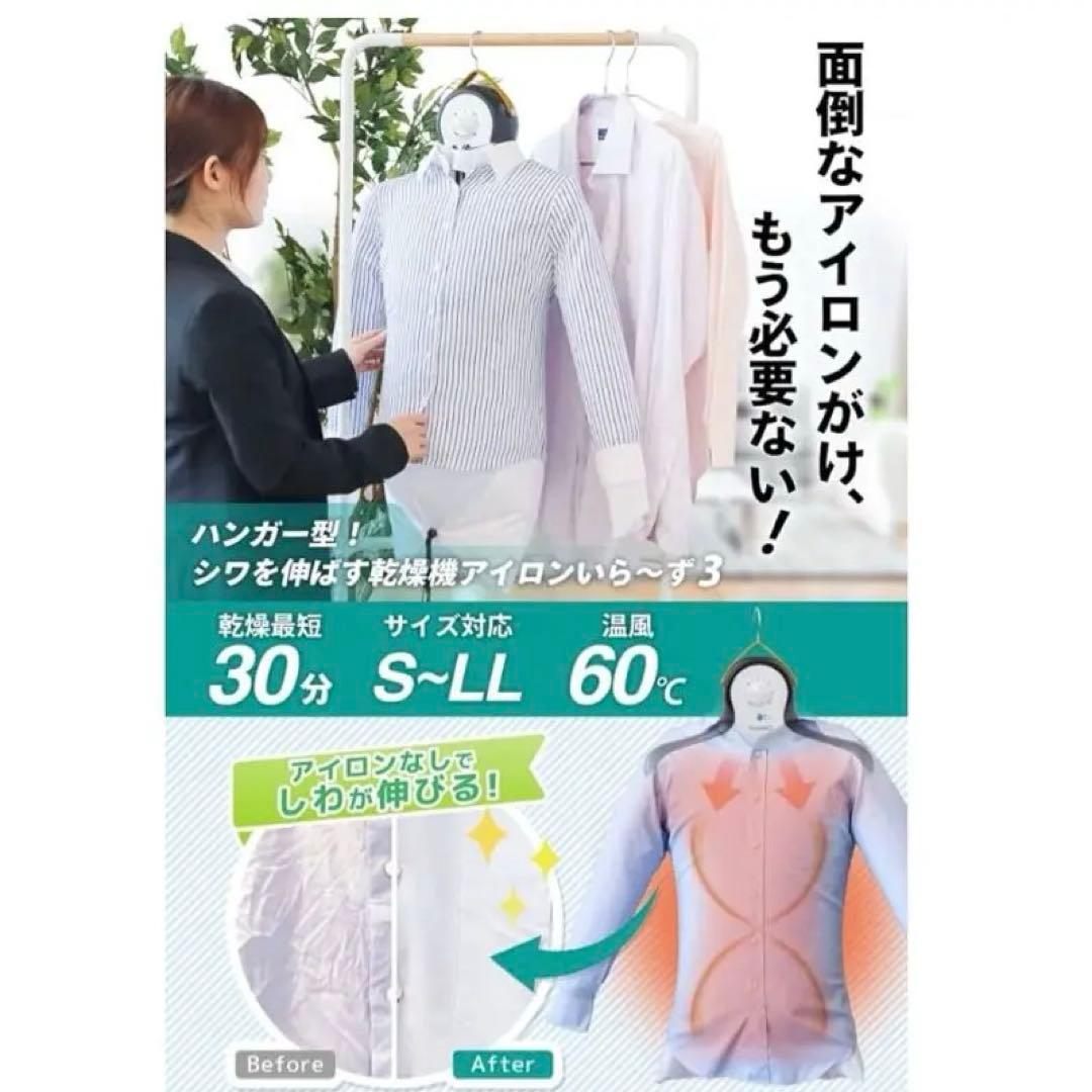 サンコー ハンガー型 シワを伸ばす乾燥機 アイロンいら〜ず3 TK-IR021W