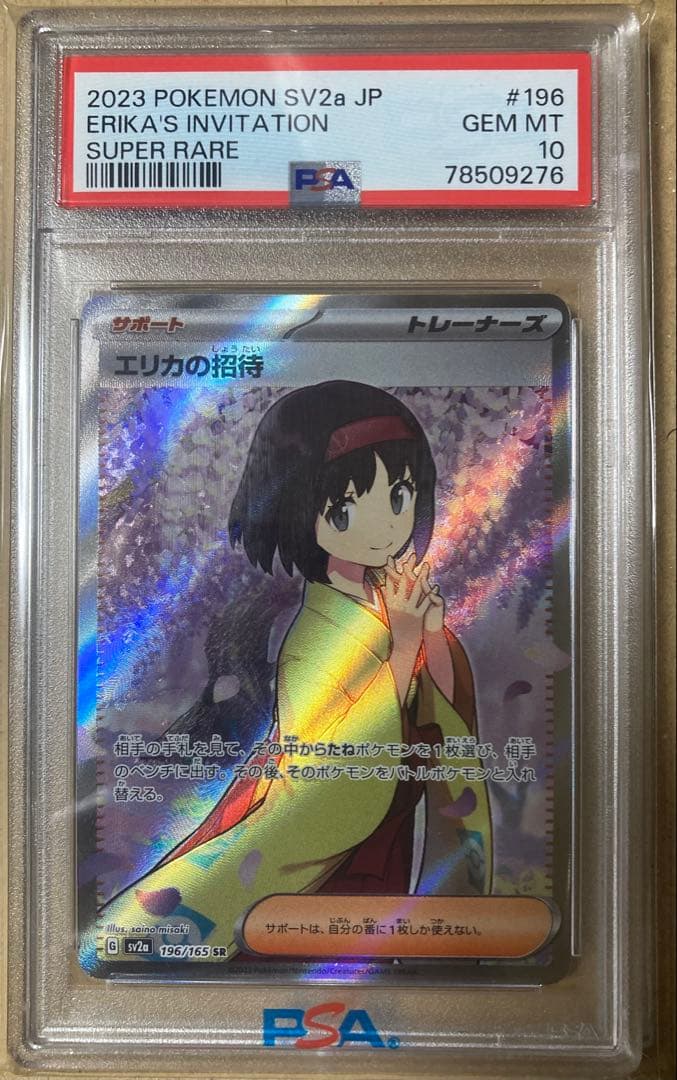 エリカの招待 sr psa10