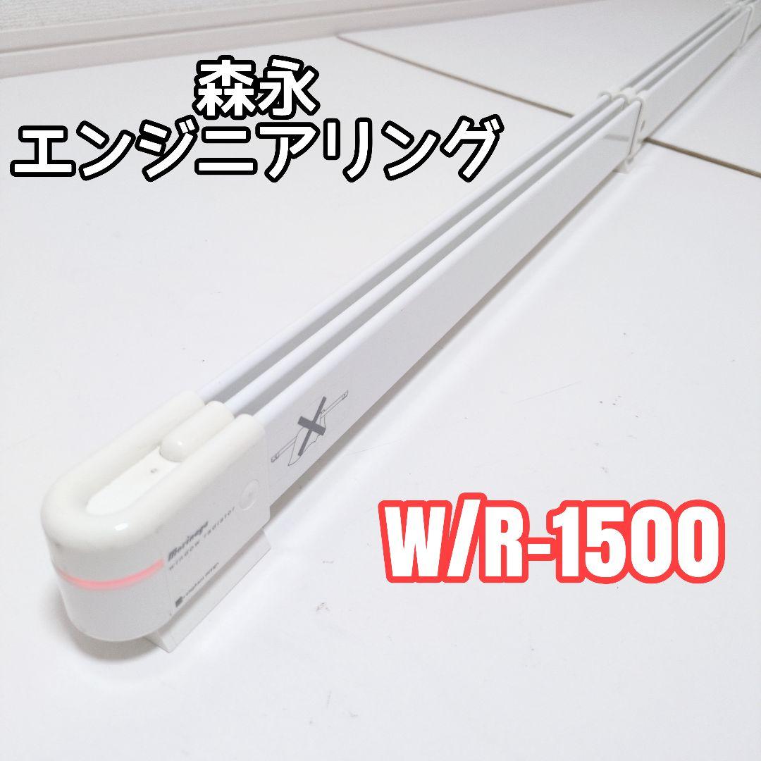 【良品】森永エンジニアリング ウインドーラジエーター W/R-1500 窓下