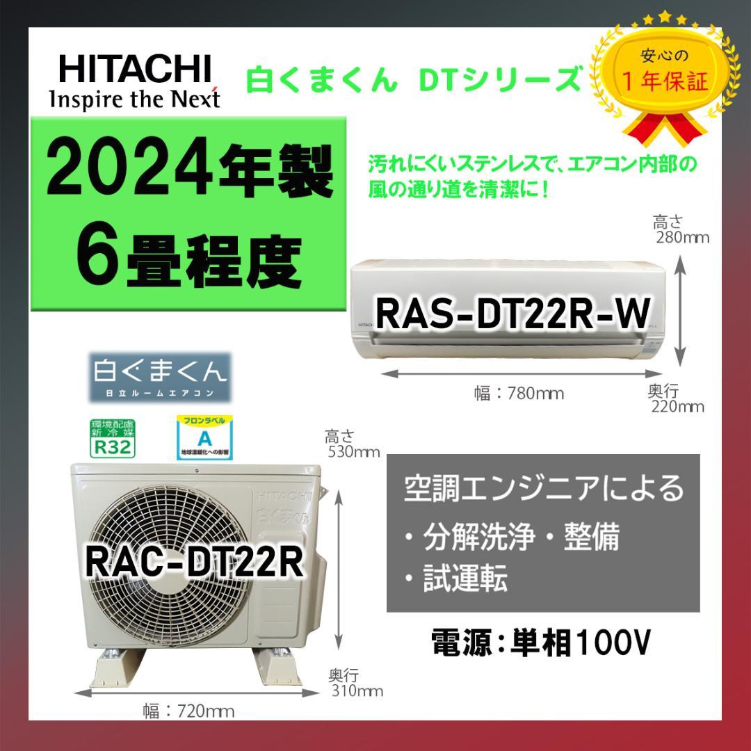保証付き！日立ルームエアコン☆しろくまくん☆2024年☆6畳用☆H262