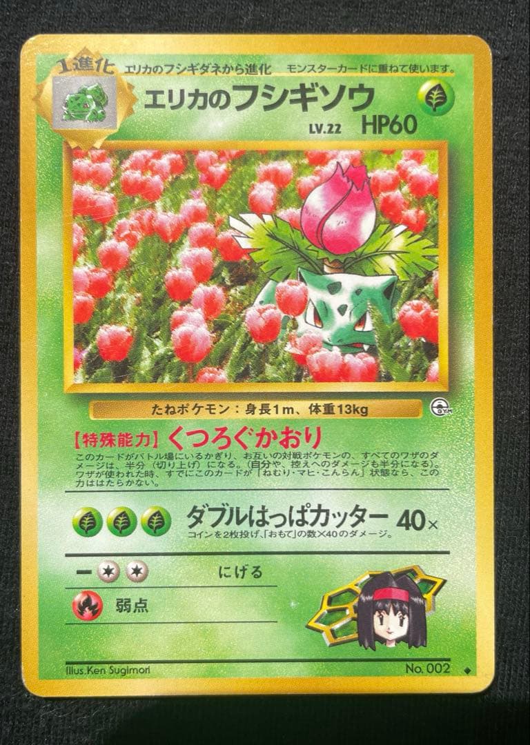 【旧裏】ポケモンカード フシギバナ フシギソウ セット