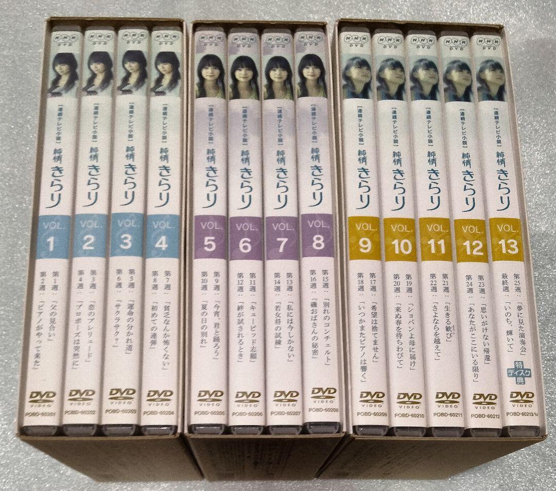 純情きらり 連続テレビ小説 完全版 dvd ボックス 全巻セット