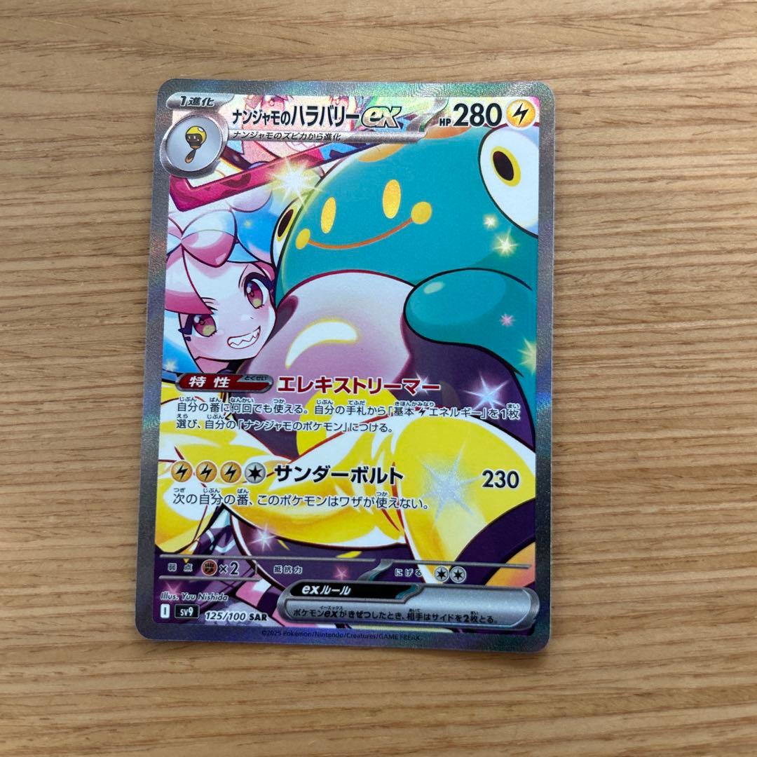 ナンジャモのハラバリーex SAR