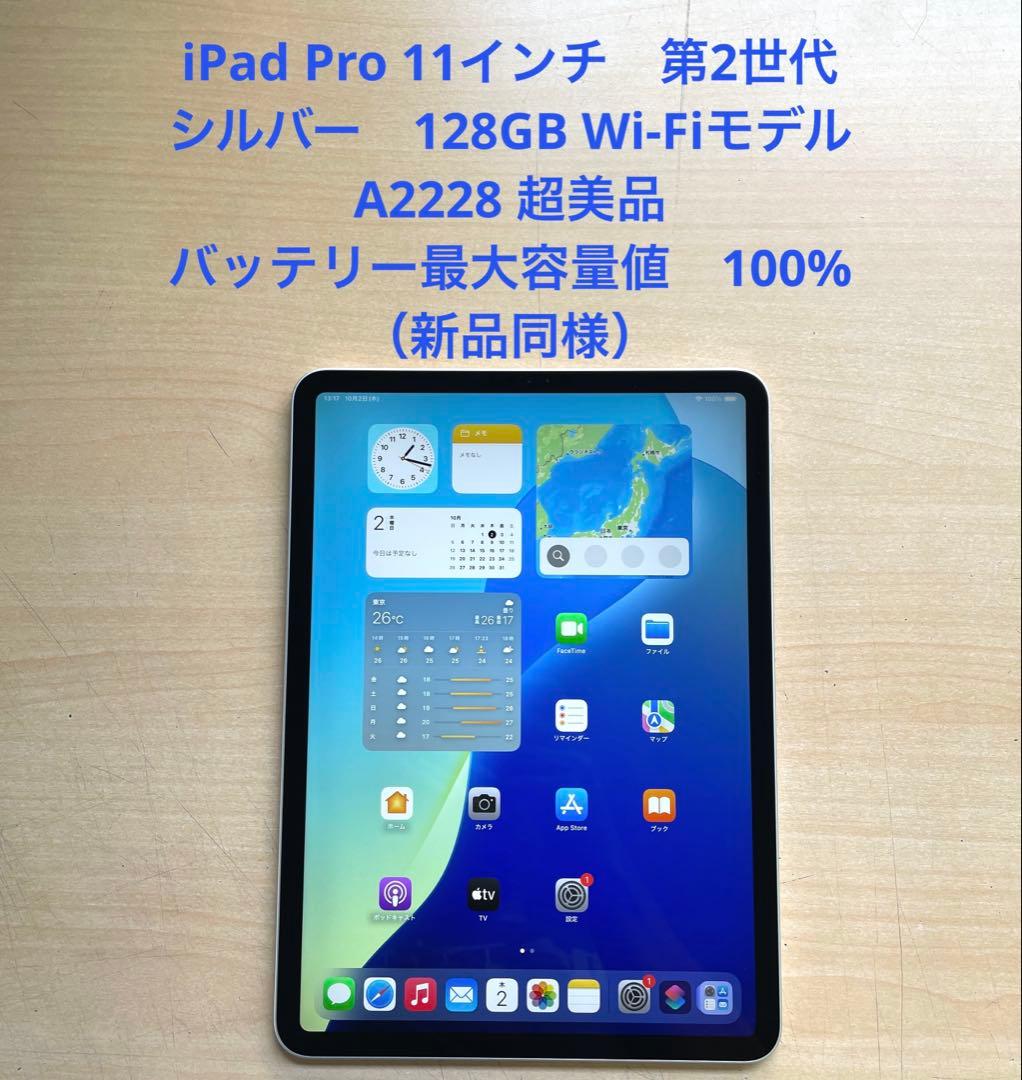 iPad Pro 11インチ　第2世代　シルバー　128GB A2228 超美品