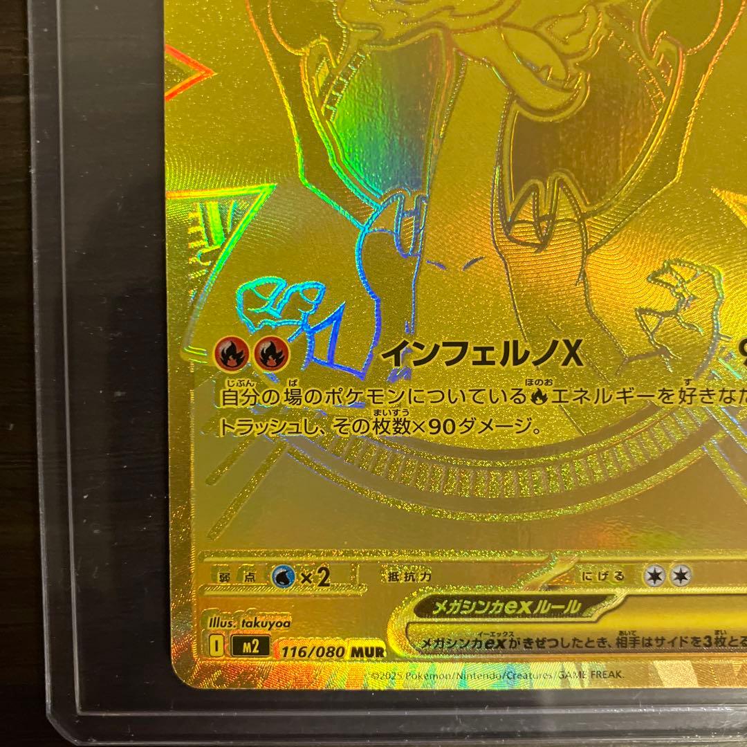 メガリザードンXex MUR 116/080　インフェルノX