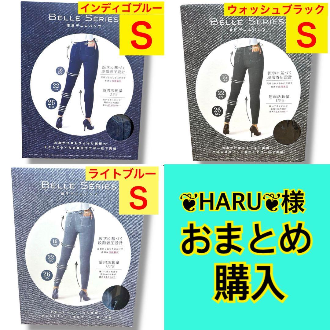 ❤️専用❤️Ｓ❤️3点おまとめ❤️着圧デニム❤️BELLE SERIES❤️正月太り❤️美脚❤️