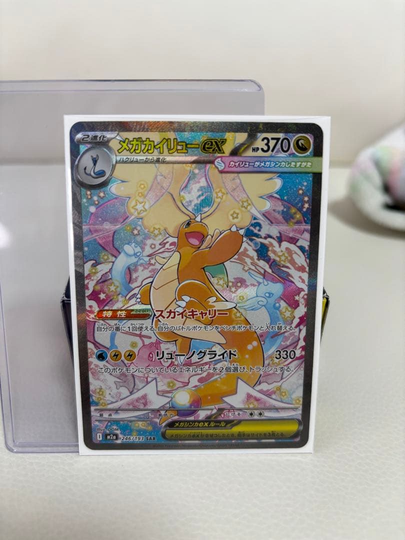 ノ*プ様 メガカイリューex SAR