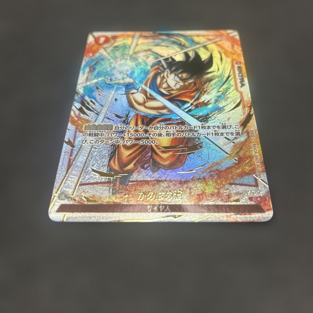 【DBFW】 かめはめ波 パラレル 2枚