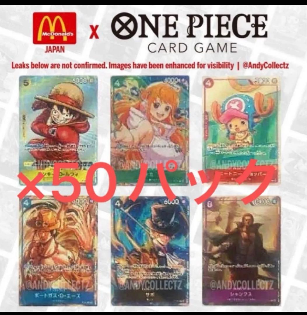 50パックSET ワンピースプロモーションカードセット　2025 マクドナルド