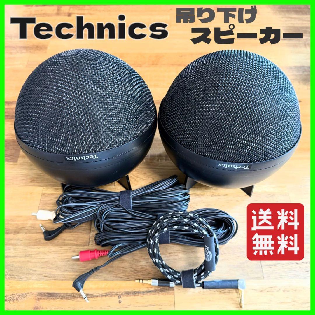 テクニクス Technics SB-S30 球体 スピーカー ペア 吊り下げ式