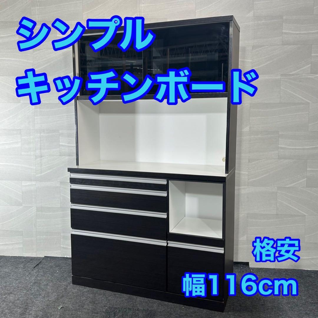 キッチンボード シンプル おしゃれ 幅116cm 格安 家具 d4433 食器棚