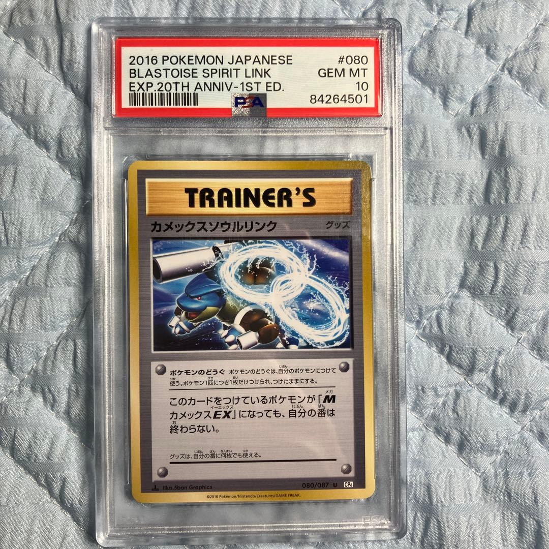 カメックスソウルリンク　psa 10 ポケカ