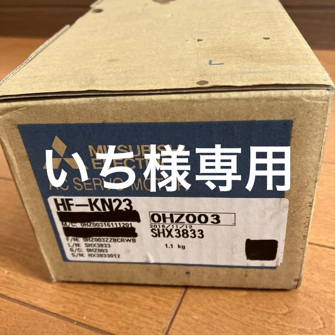 サーボモーター　HF-KN23