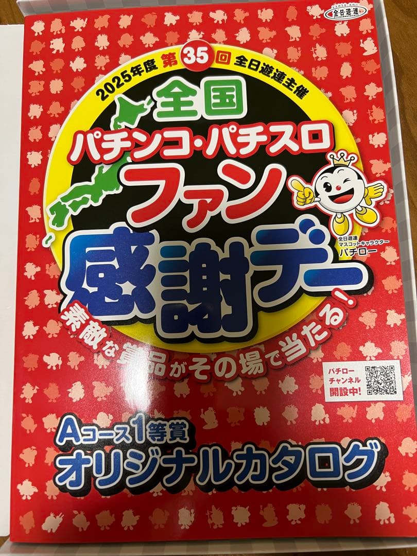 値下げ→ 全国パチンコ・パチスロファン感謝デーカタログ