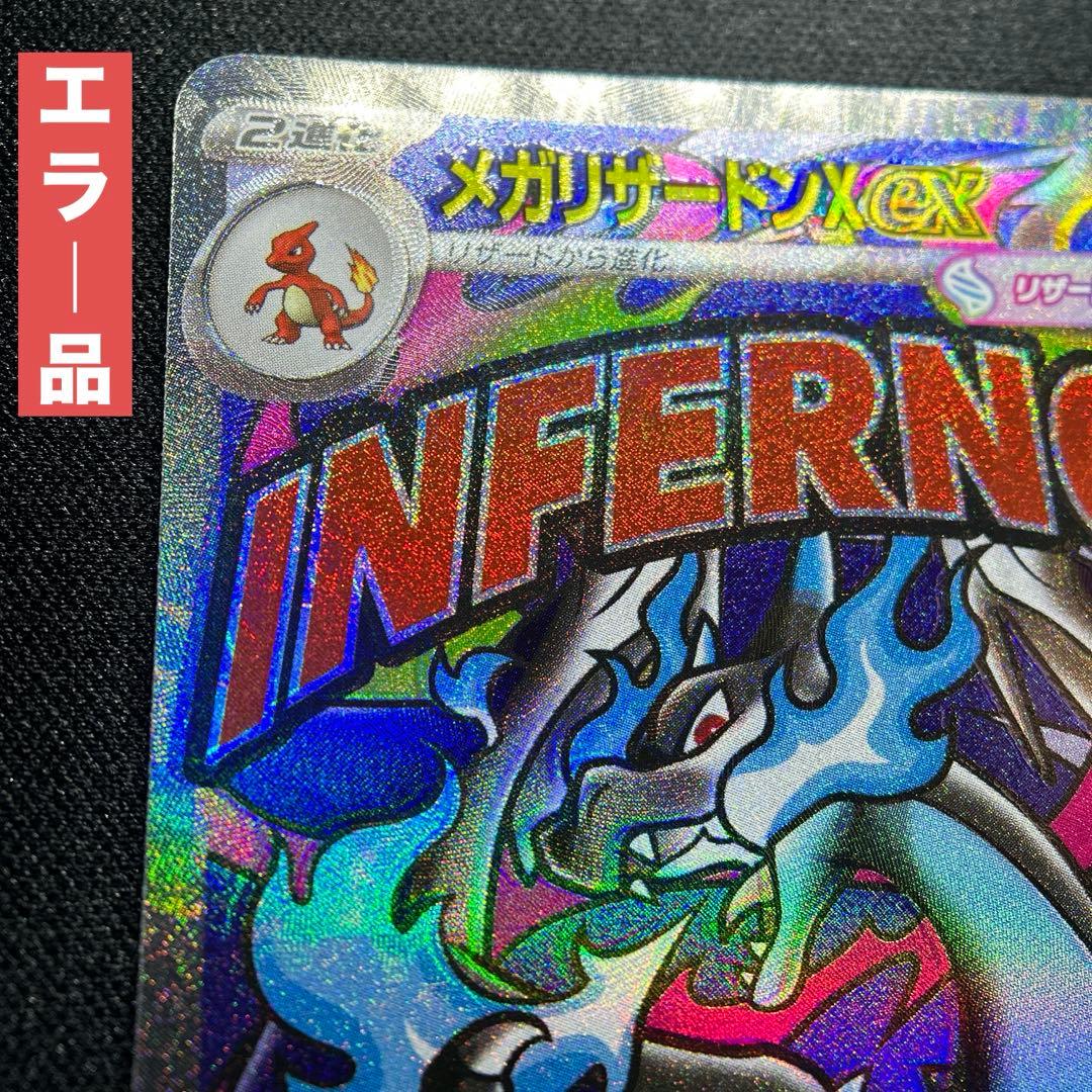 【魂抜けエラー】メガリザードンX ex MA