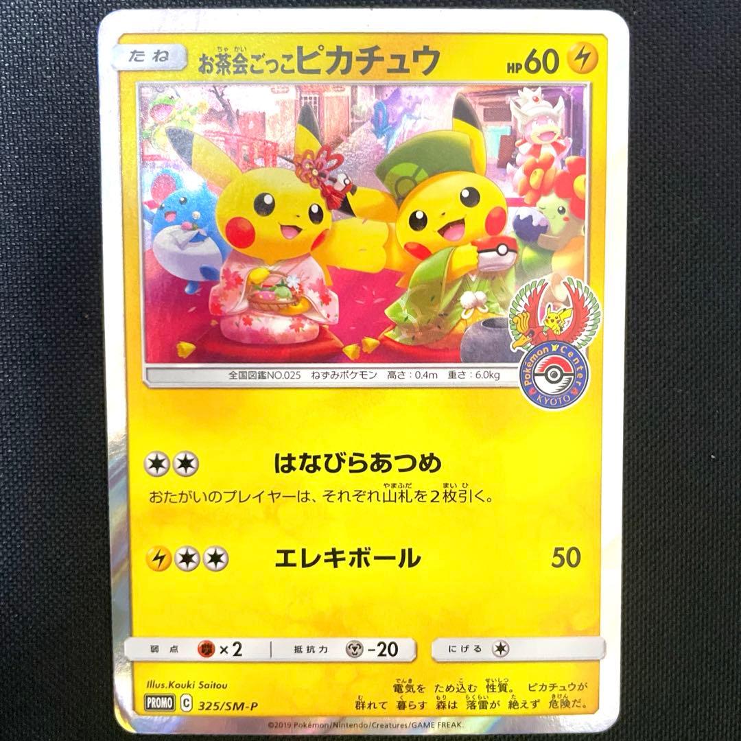 ポケモンカード　お茶会ごっこピカチュウ プロモ