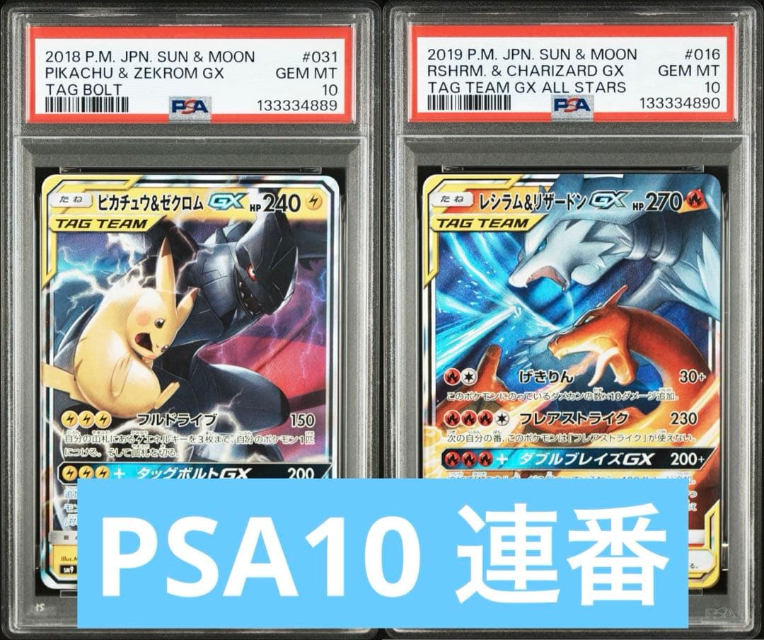 【PSA連番】ピカチュウ＆ゼクロムGXRRレシラム＆リザードンGX RR
