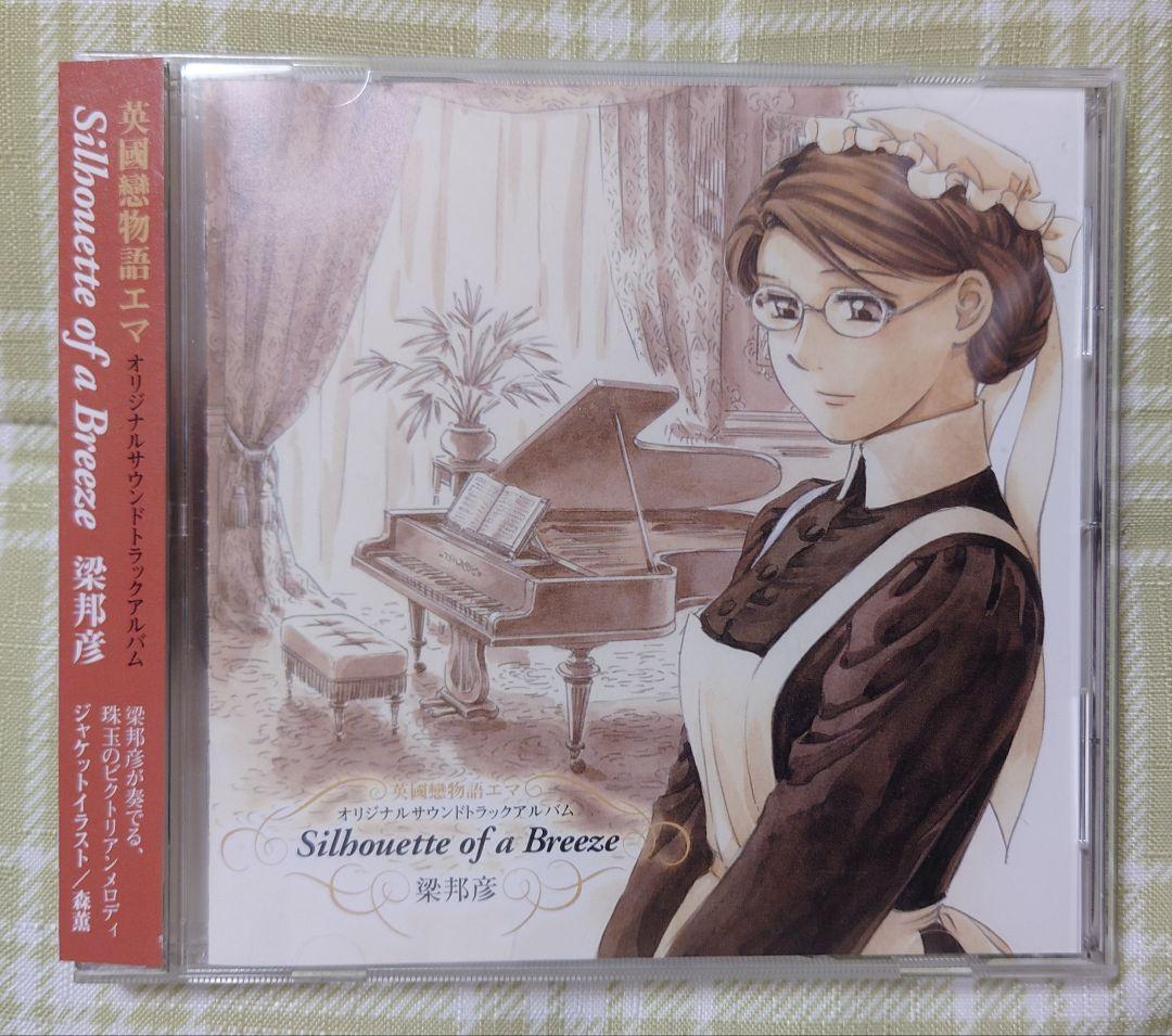 英國戀物語エマ サウンドトラック セット CD 梁邦彦