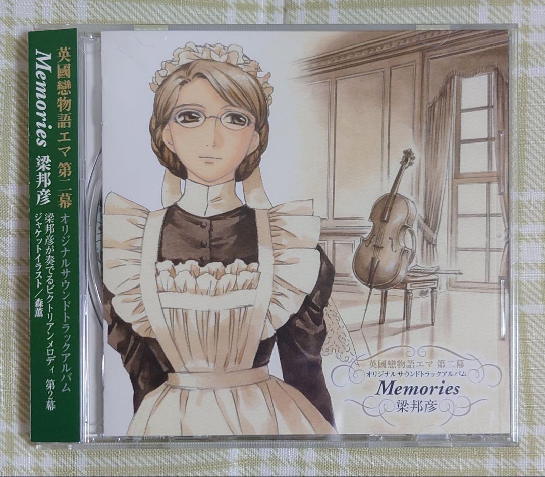 英國戀物語エマ サウンドトラック セット CD 梁邦彦