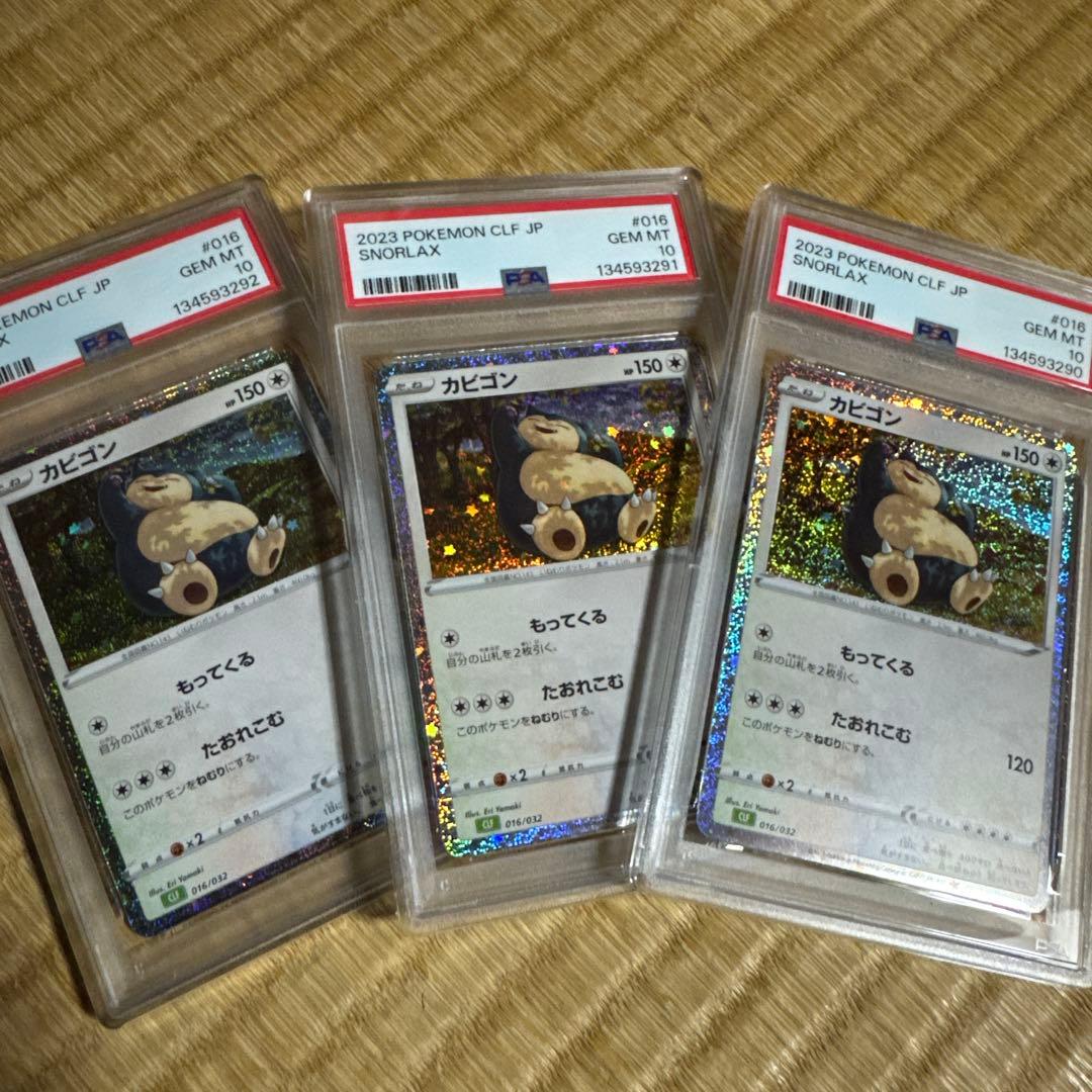 ポケモンカード カビゴン　classic psa10 3連番