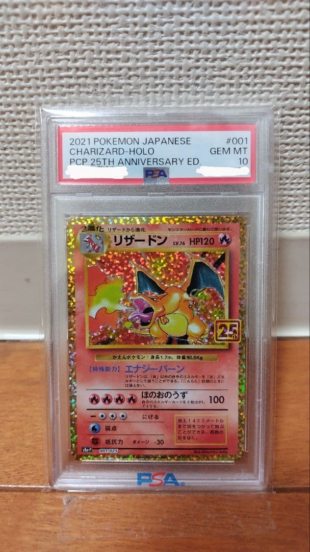 ［高騰中］【PSA10】リザードン プロモ 25th ANNIVERSARY