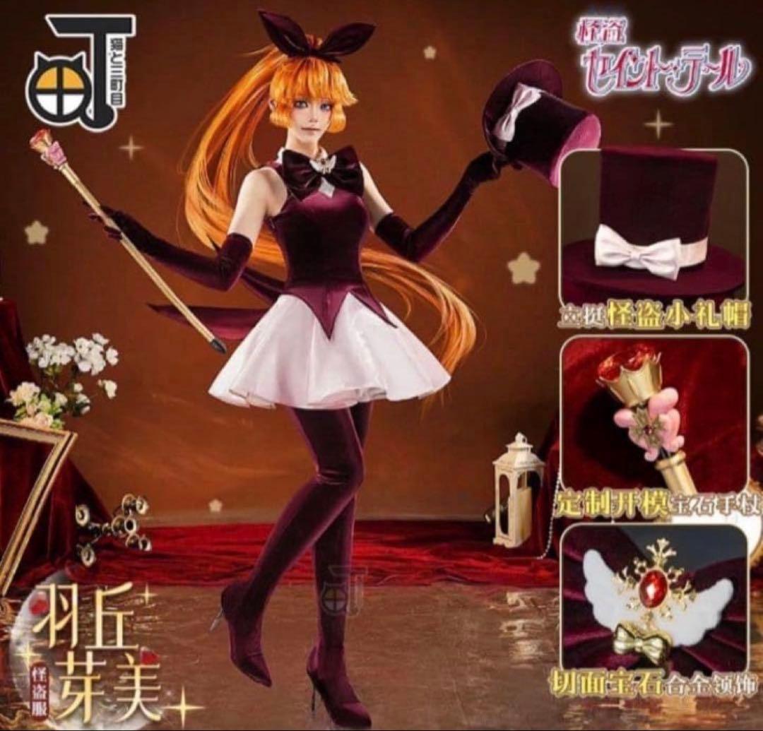 怪盗セイントテール 羽丘芽美 コスプレ(新品)+イリュージョンステッキ