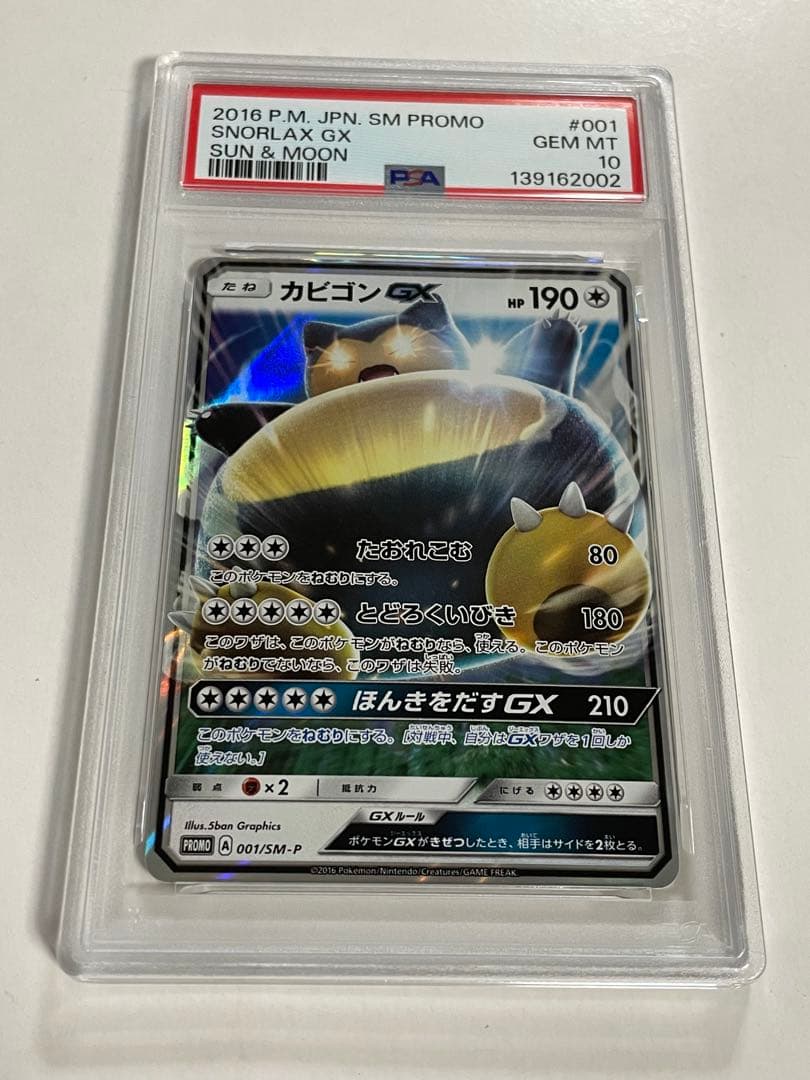 PSA10 カビゴンGX 001/sm-p プロモ　ポケモンカード