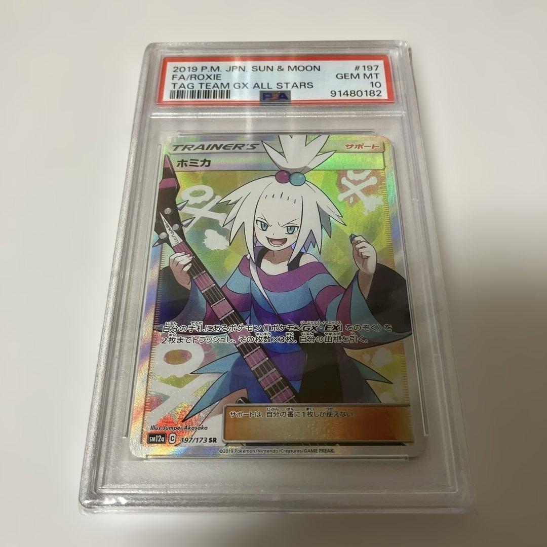 最安値　【PSA10】ホミカ SR SM12a TAG TEAM GX