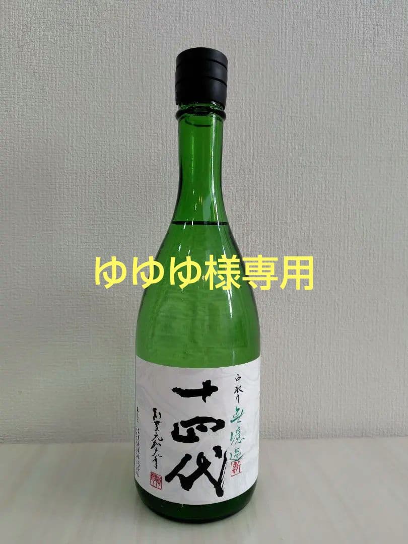 十四代 角新 無濾過（2025年12月）