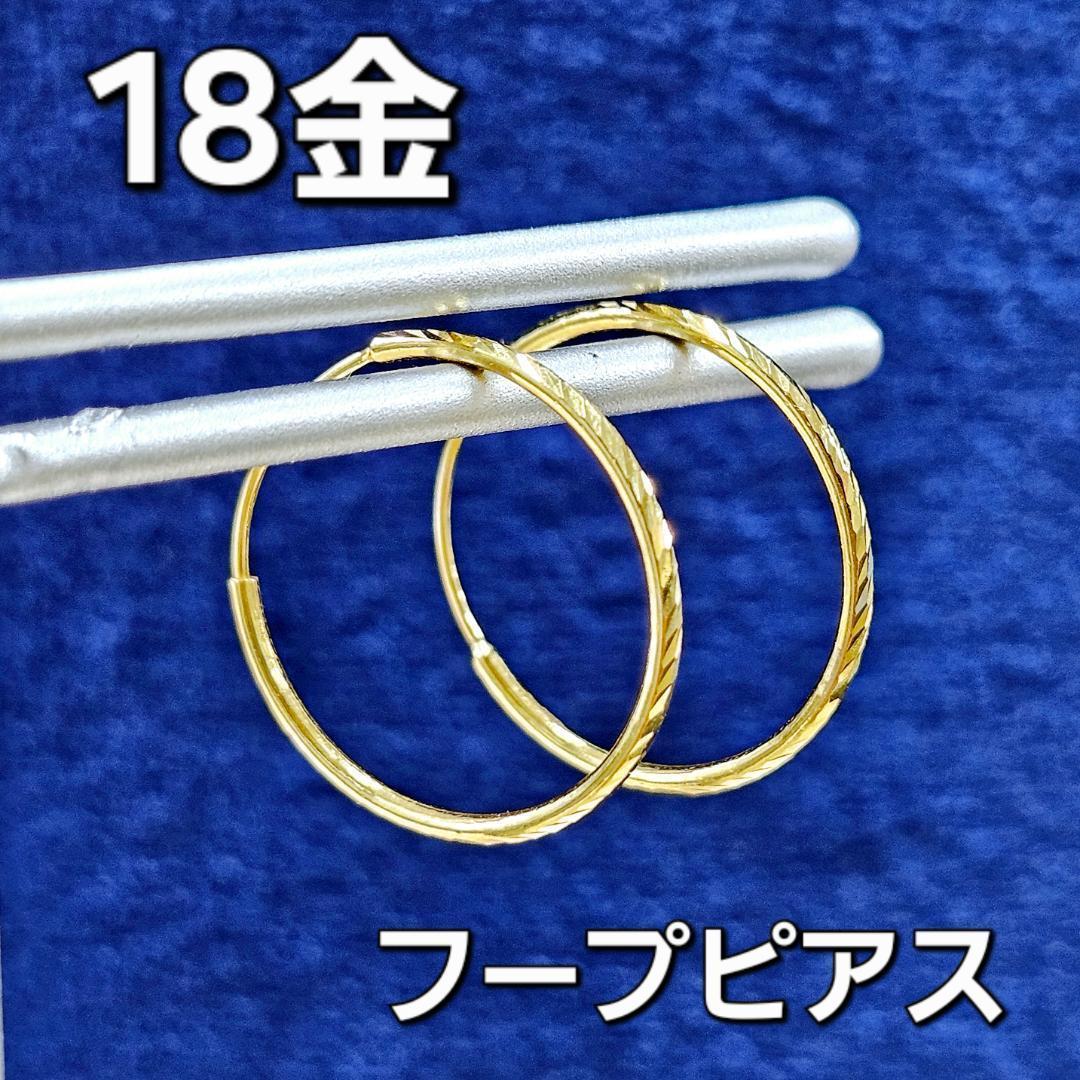 みんな大好き！王道の 18金 K18 YG デザインカット フープ ピアス