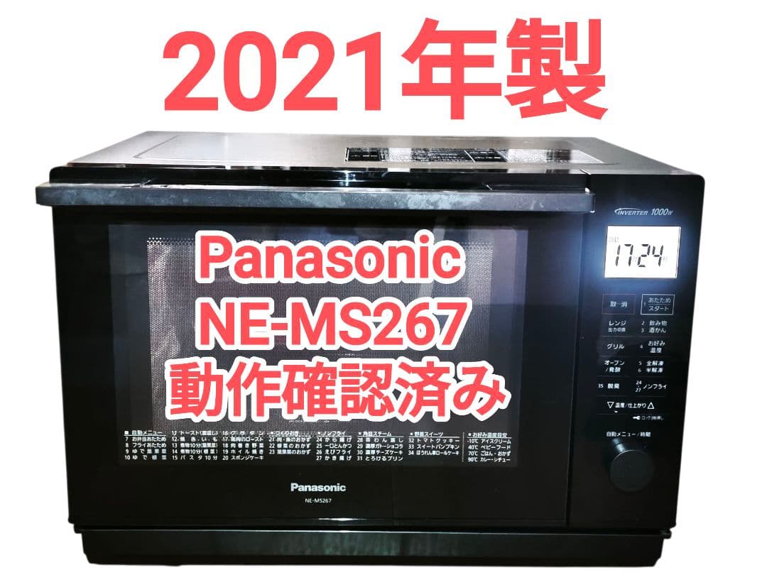 2021年製 パナソニック NE-MS267 動作確認済み
