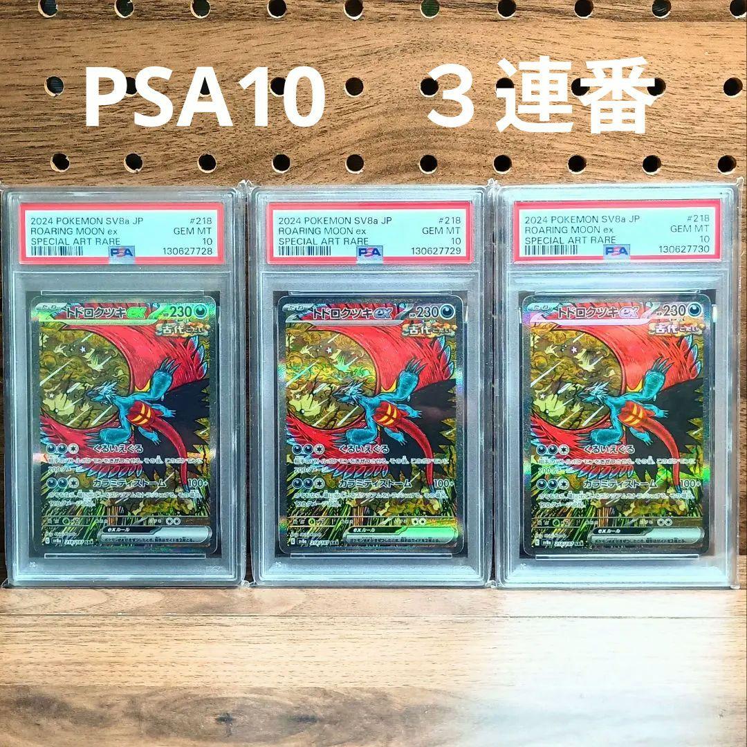 PSA10 ×3連番　トドロクツキex　SAR　218/187　テラフェスex