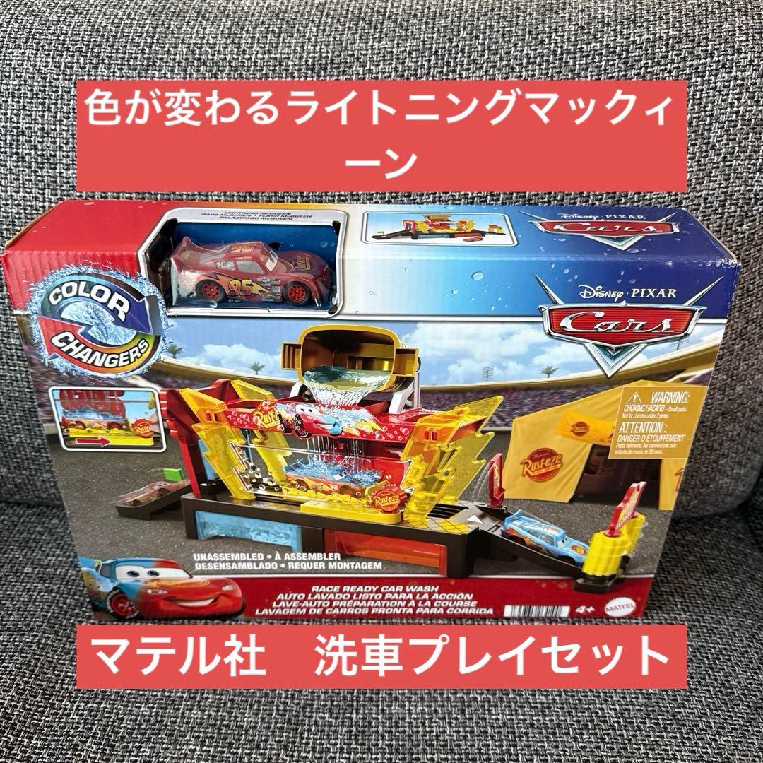 マテル社 ディズニー カーズ 洗車プレイセット 色が変わるマックィーン