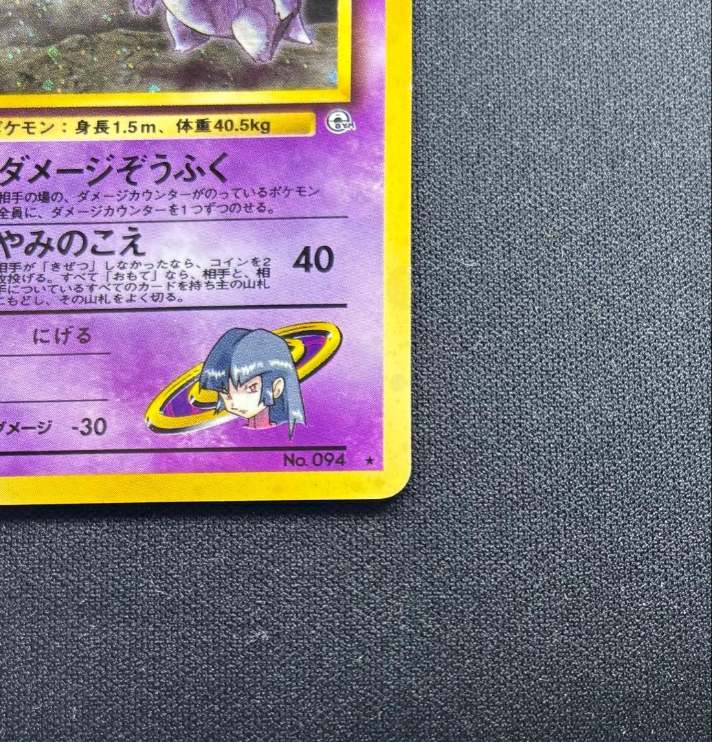 ポケモンカード ナツメのゲンガー 旧裏 No.094