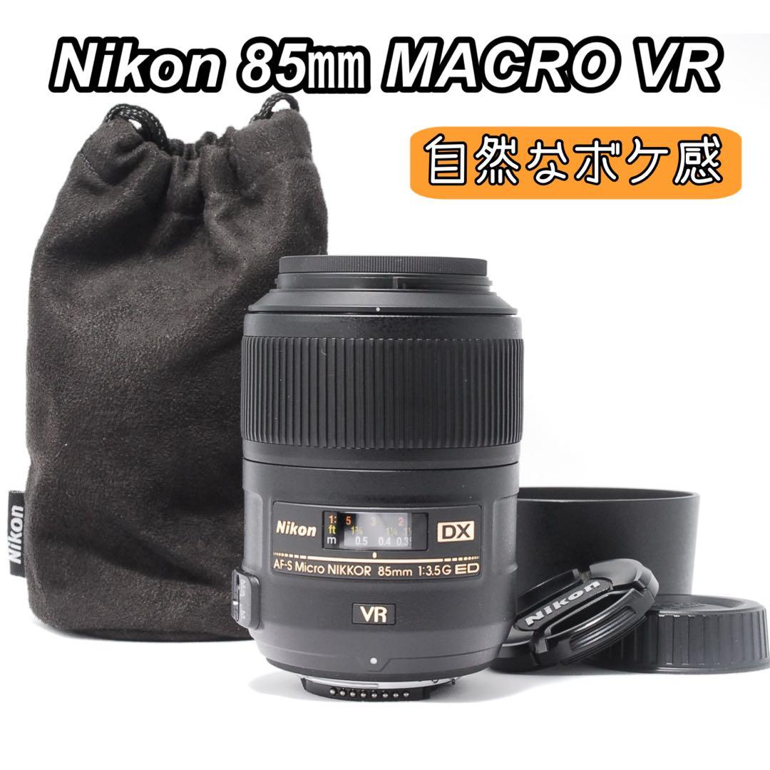 自然なボケ感✨Nikon マクロ 85mm VR 初心者OK 手ブレ補正付 美品