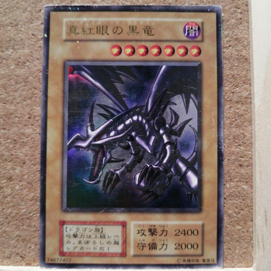 遊戯王カード　真紅眼の黒竜　初期　希少品
