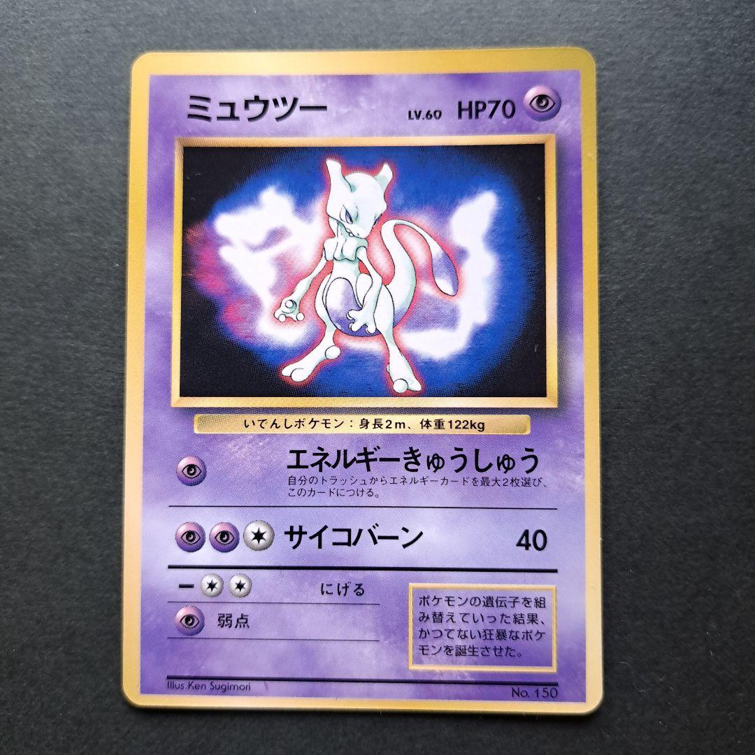 ポケモンカード旧裏　ミュウツー　マーク無し