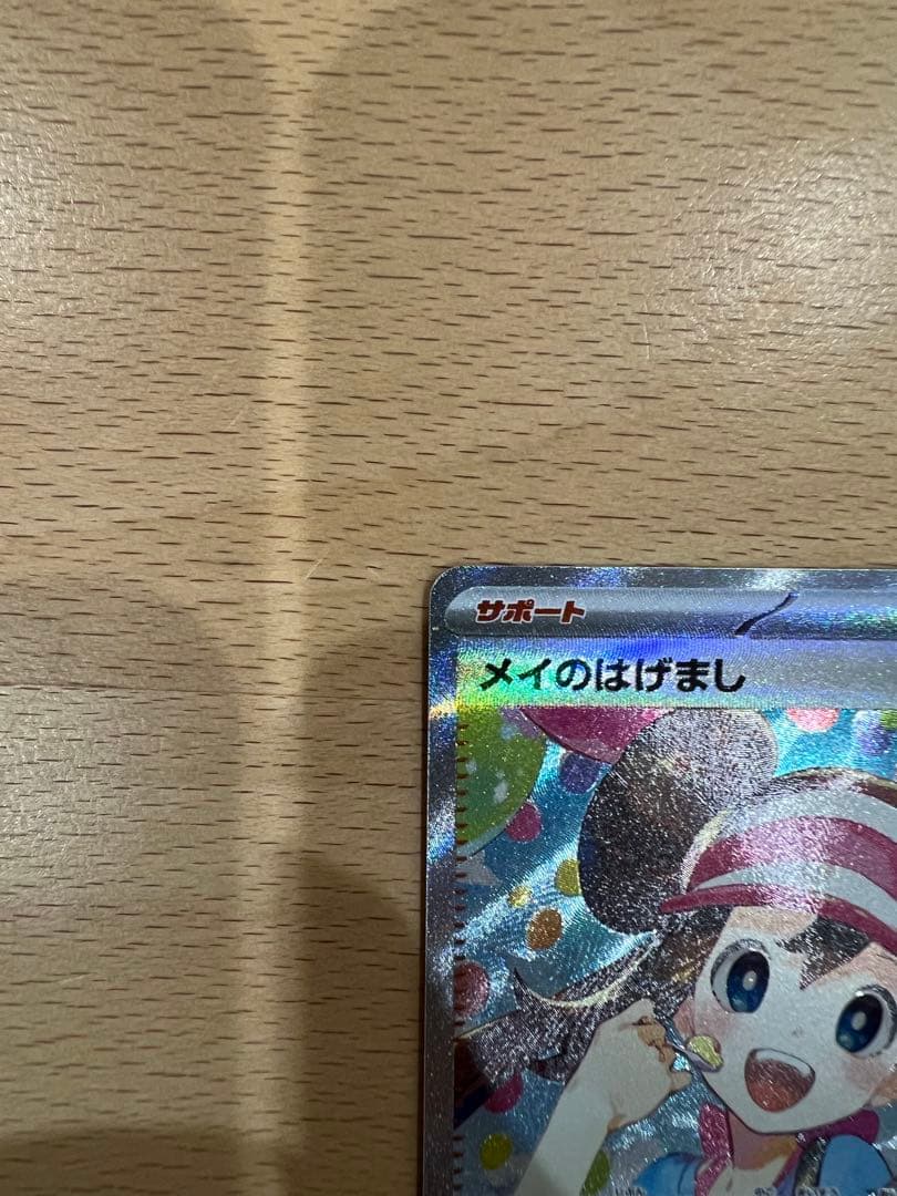 メイのはげまし トレーナーズカード