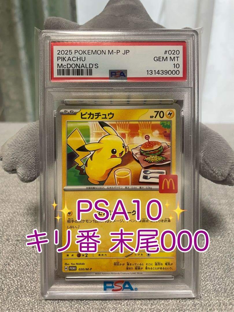 マクドナルド ピカチュウ PSA10 ⭐︎ キリ番 末尾000