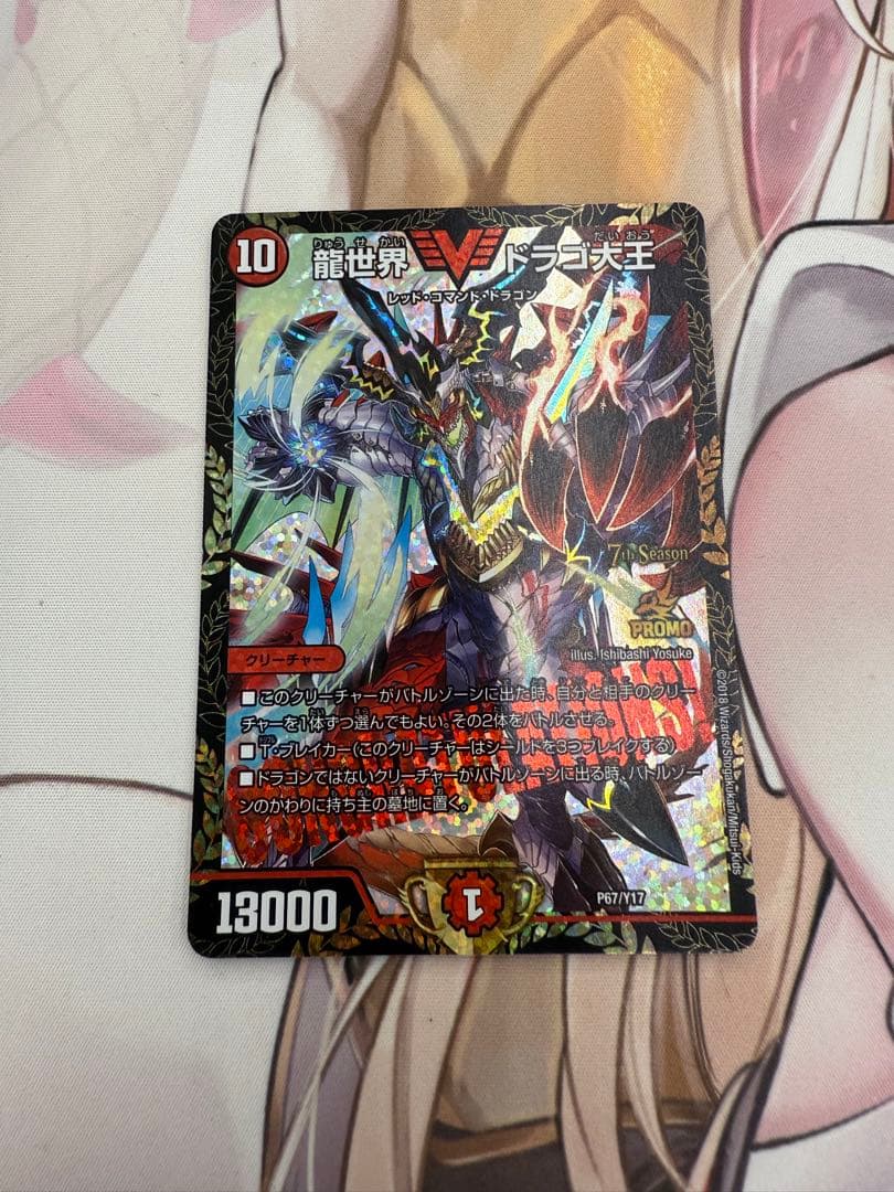 龍世界ドラゴ大王 プロモ