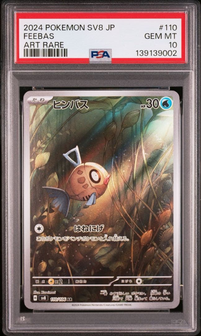 ネ*ス様 PSA10 連番 ヒンバス ミロカロス ex AR SAR ポケカ