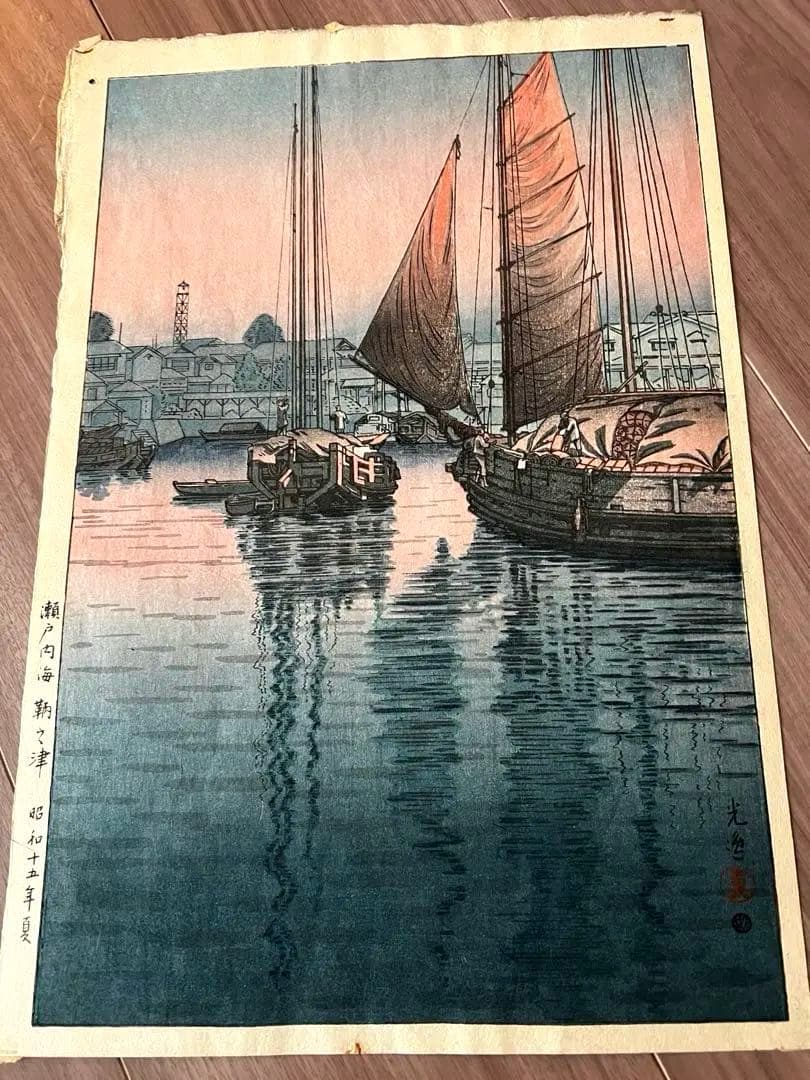 【状態極良 真作 希少】土屋光逸 木版画『瀬戸内海 鞆之津』
