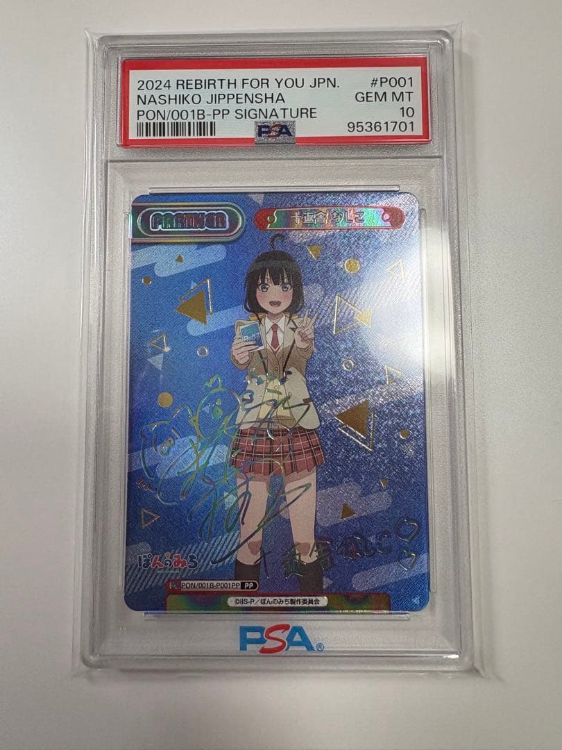 Reバース ぽんのみち　十返舎なしこ 　PP 　PSA10